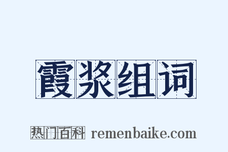 霞浆组词是什么意思的图片